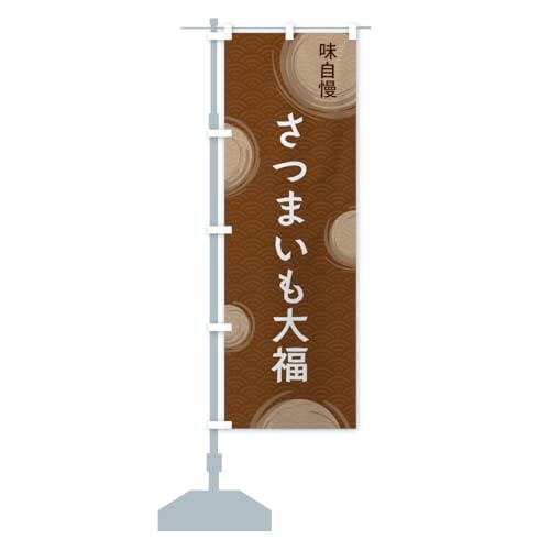 ���܂����啟 �̂ڂ�� �T�C�Y�I�ׂ܂�(�X����45x180cm ���`�`) C96K_AT �O�b�Y�v��/GoodsPro