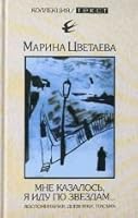 Мне казалось, я иду по звездам: воспоминания, дневники, письма о русской революции 5751604105 Book Cover