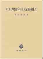 中世伊勢神宮史の研究 中世伊勢神宮史の研究 - 株式会社 吉川弘文館 歴史学を中心と
