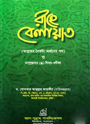 RAHE BELAYAT - The way to Friendship of Allah রাহে বেলায়াত