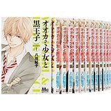 オオカミ少女と黒王子 コミックセット (マーガレットコミックス)…