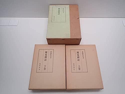 Amazon.co.jp: 周易釈詁（上・下） 森脇晧州 周易釋詁（上・下） 竜渓