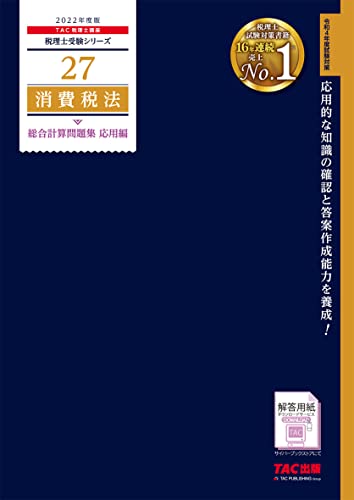 TAC税理士講座 消費税法総合計算問題集 応用編 2022年度版 税理士受験シリーズ 27 Book