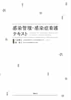 感染管理・感染症看護テキスト | 大曲 貴夫, 操 華子 |本 | 通販