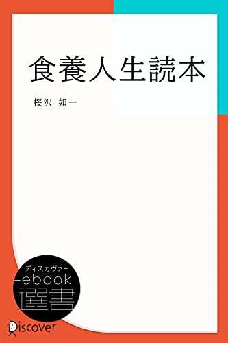 食養人生読本 (ディスカヴァーebook選書)