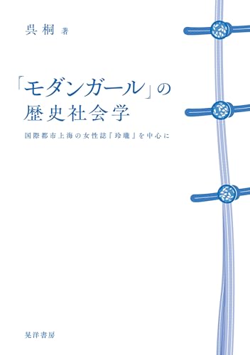 「モダンガール」の歴史社会学──国際都市上海の女性誌『玲瓏』を中心に