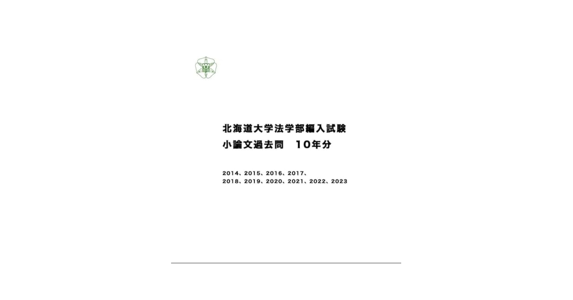 北海道大学 法学部 編入 英語 小論文 北海道大学 法学部 編入 英語 小論文 北海道大学法学部 2年次編