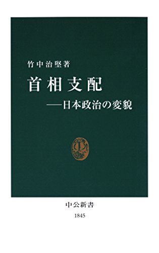オライリー 無料電子書籍 首相支配―日本政治の変貌 (中公新書) バイ