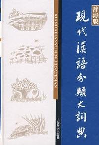 現代漢語分類大詞典(辞海版)(中国語) (漢語工具書大系)