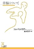 幸福について (光文社古典新訳文庫 Bシ 1-2)