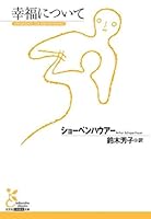 幸福について (光文社古典新訳文庫) 4334753698 Book Cover