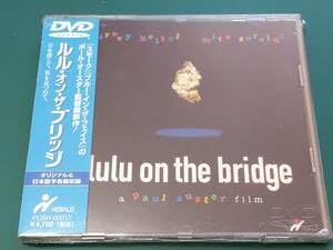 DVD ルル・オン・ザ・ブリッジ