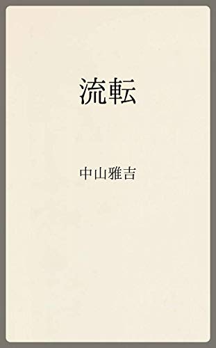 ruten: kashuu (onnkodoubunnko) (Japanese Edition)