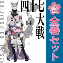 四十七大戦 全巻 Amazon.co.jp: 四十七大戦 青年コミック 1～14巻 漫画 全巻