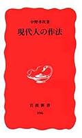 Gendaijin no sahō (Iwanami shinsho. Shin akaban) 4004304962 Book Cover
