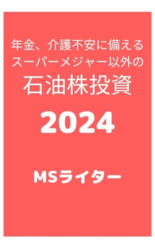 年金、介護不安に備えるスーパーメジャー以外の石油株投資2024