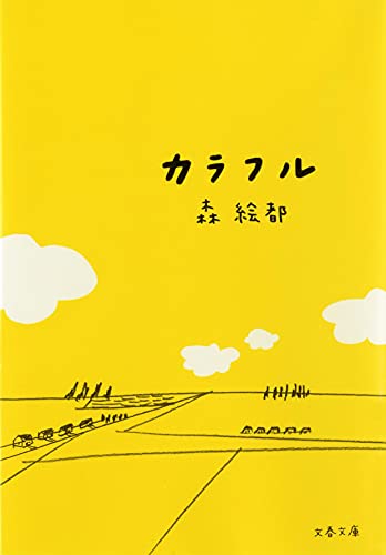 カラフル (文春文庫 も 20-1)