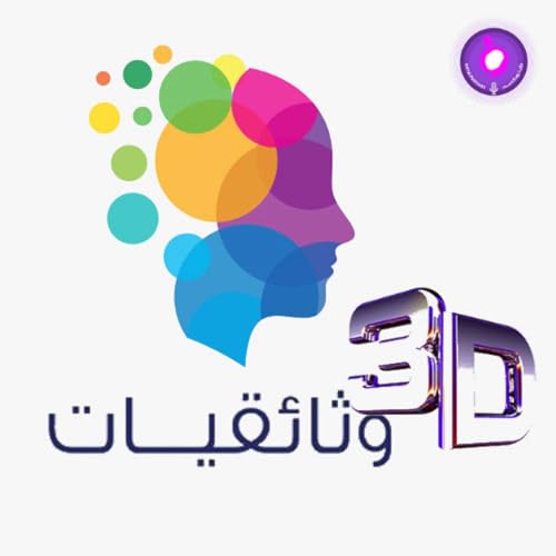 3D وثائقيات cover art