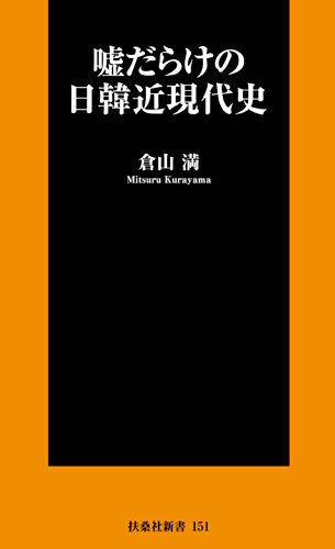 無料電子書籍 pdf 嘘だらけの日韓近現代史 (SPA!BOOKS新書) バイ