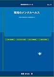 職場のメンタルヘルス ─ 不調の早期発見から職場復帰まで ─ 職場健康科学シリーズ