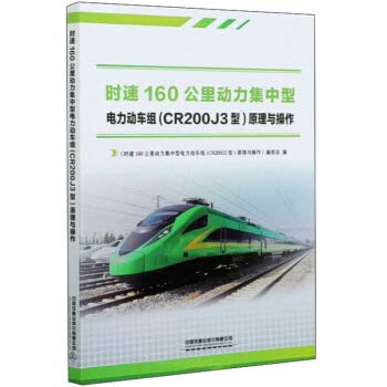 Time-speed 160 km Dynamic concentrated power EMU principle and operation(Chinese Edition)