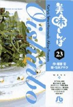 Amazon.co.jp: 美味しんぼ〔小学館文庫〕 (23) (小学館文庫 はE
