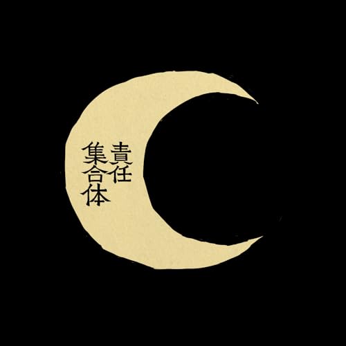 ㋰責任集合体のサムネイル