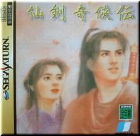 仙剣奇侠伝　セガサターン Amazon | 仙剣奇侠伝 | ゲームソフト