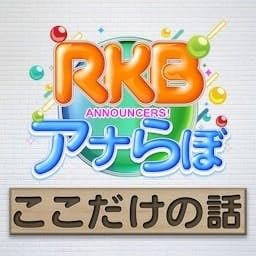 RKBアナらぼ　ここだけの話 cover art