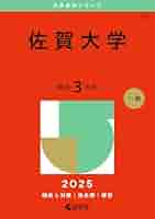 ☆赤本☆佐賀大学 2011、2014、2017、2020年版☆12年分☆医学部 2025年最新】佐賀大学 医学部 赤本の人気アイテム - メルカリ