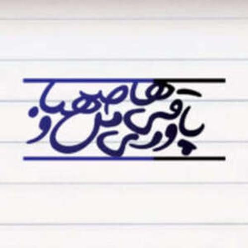 قسمت 10 - طرف از خروس می&zwnj;پره به خر