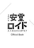 安堂ロイド~A.I. knows LOVE?~OFFICIAL BOOK (TOKYO NEWS MOOK 400号)