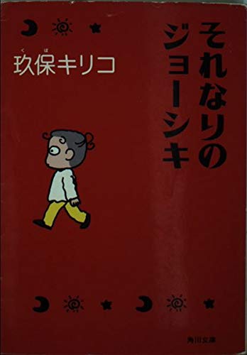 それなりのジョーシキ (角川文庫)の詳細を見る