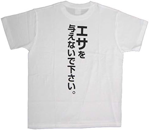 Amazon エサを与えないで下さい ｔシャツ おもしろtシャツ Tシャツ カットソー 通販
