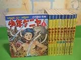 少年ケニヤ 改訂版全10巻 全巻昭和51年初版 山川惣治 サンケイジュニアブックス サンケイ新聞出版局