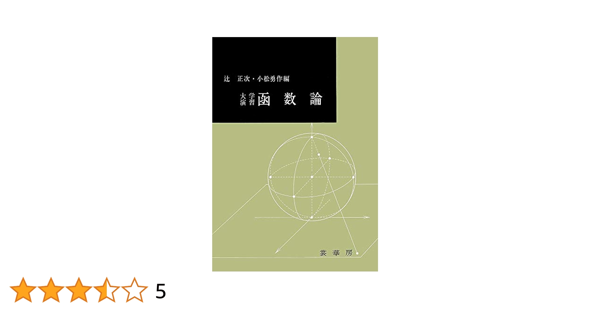 大学演習 函数論 辻 正次; 小松 勇作 大学演習 函数論 | 辻 正次, 小松 勇作 |本 | 通販 | Amazon
