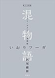 電子分冊版　混物語　第殺話　いおりフーガ