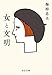 女と文明 (中公文庫)