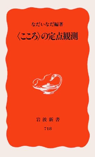 こころの定点観測 (岩波新書 新赤版 718)
