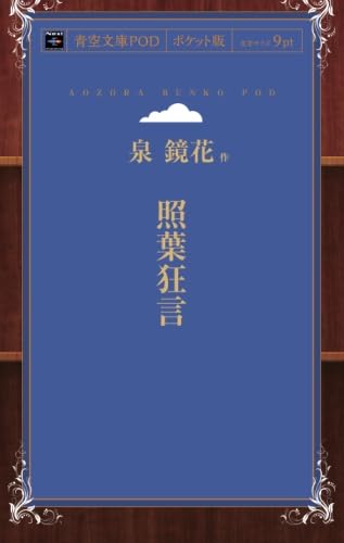 Amazon.co.jp: 泉鏡花: 本、バイオグラフィー、最新アップデート