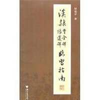 Han Stele of Zhang Qian clinical practice guidelines (Paperback) 7531417030 Book Cover