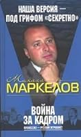 Voina za kadrom Professiia russkii zhurnalist 5699067337 Book Cover