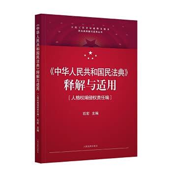 『中華人民共和国 民法典 侵権責任編 理解と適用』【未開封・シュリンク付き】 Amazon.co.jp: 中华人民共和国民法典侵权责任编解读 : 黄薇: 本