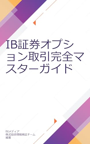 IB証券オプション取引完全マスターガイド
