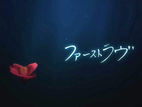 ファーストラヴ(NHKオンデマンド)