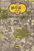 ニュー・ロックの真実の世界 (植草甚一スクラップ・ブック)