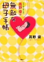 Takano Yū No Muteki Na Boshi Techō: Essei Manga 4062116936 Book Cover
