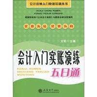 real account accounting entry through the exercise (Chinese Edition) 7542922858 Book Cover