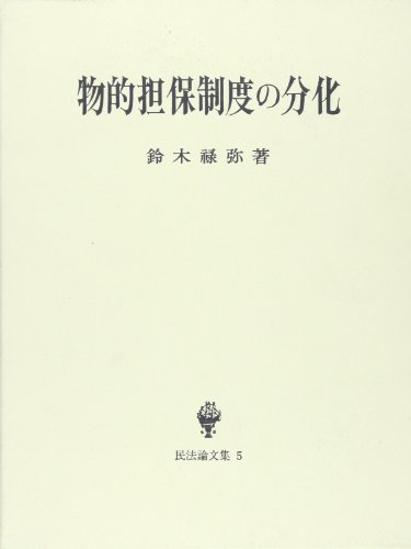 近世私法史 F.ヴィーアッカー　鈴木禄弥　創文社 近世私法史 F.ヴィーアッカー 鈴木禄弥 創文社 Amazon.co.jp: 近世
