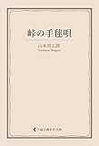 峠の手毬唄 山本周五郎集 (古典名作文庫)